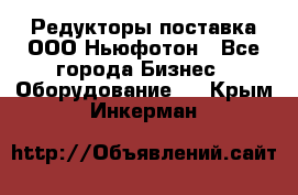 Редукторы поставка ООО Ньюфотон - Все города Бизнес » Оборудование   . Крым,Инкерман